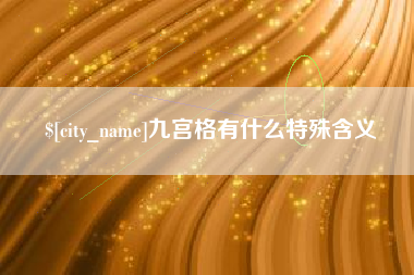九江九宫格有什么特殊含义