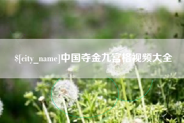 九江中国夺金九宫格视频大全