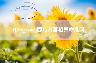 九江西方九宫格算命准吗