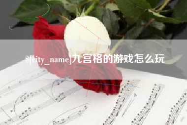 九江九宫格的游戏怎么玩