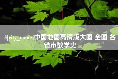 九江中国地图高清版大图 全图 各省市数学史