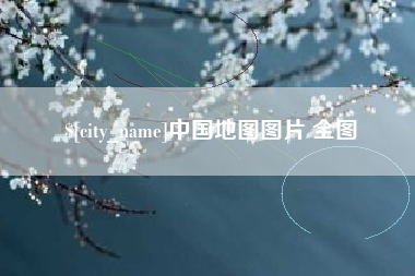 九江中国地图图片 全图