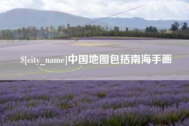 九江中国地图包括南海手画