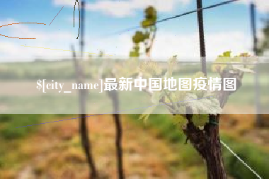 九江最新中国地图疫情图