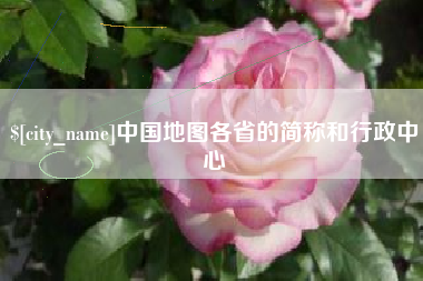 九江中国地图各省的简称和行政中心