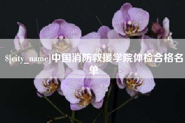 九江中国消防救援学院体检合格名单