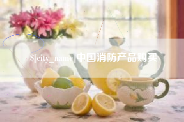 九江中国消防产品购买