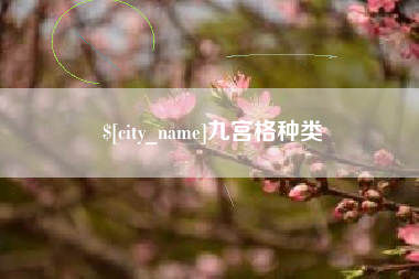 九江九宫格种类