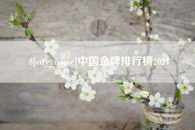 九江中国金牌排行榜2024