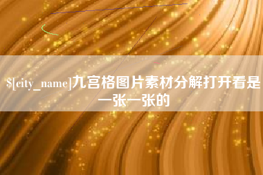 九江九宫格图片素材分解打开看是一张一张的