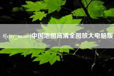 九江中国地图高清全图放大电脑版
