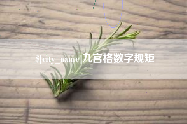 九江九宫格数字规矩