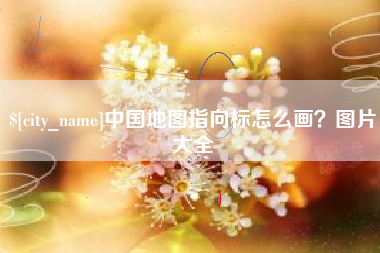九江中国地图指向标怎么画？图片大全