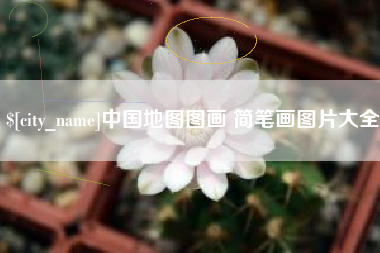 九江中国地图图画 简笔画图片大全