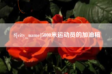 九江5000米运动员的加油稿