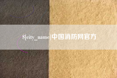 九江中国消防网官方