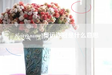 九江奥运连冠是什么意思