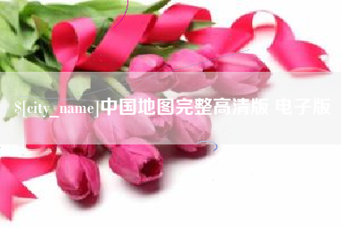 九江中国地图完整高清版 电子版