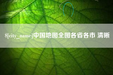 九江中国地图全图各省各市 清晰
