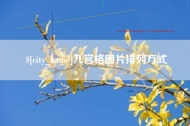 九江九宫格图片排列方式