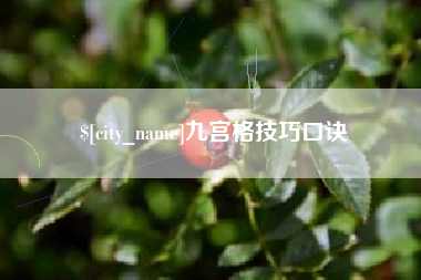 九江九宫格技巧口诀
