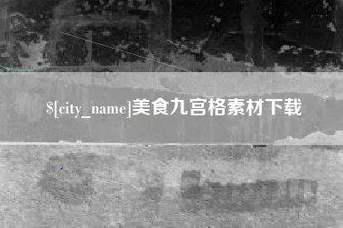 九江美食九宫格素材下载