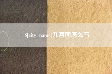 九江九宫图怎么写