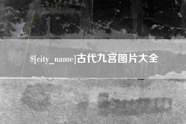 九江古代九宫图片大全