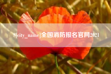 九江全国消防报名官网2021