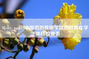 九江中国消防救援学院招收青年学生体格检查表