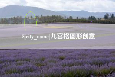九江九宫格图形创意