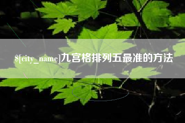 九江九宫格排列五最准的方法