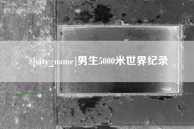 九江男生5000米世界纪录