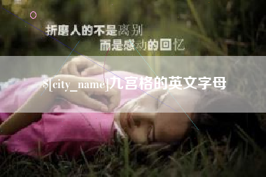 九江九宫格的英文字母