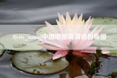 九江中国地图高清省份版图