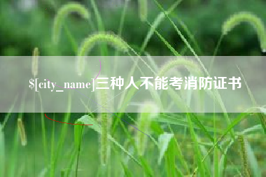九江三种人不能考消防证书